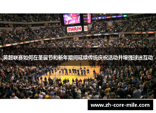 英超联赛如何在圣诞节和新年期间延续传统庆祝活动并增强球迷互动