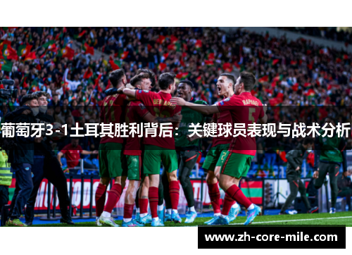 葡萄牙3-1土耳其胜利背后：关键球员表现与战术分析