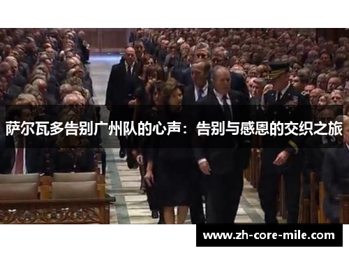 萨尔瓦多告别广州队的心声：告别与感恩的交织之旅