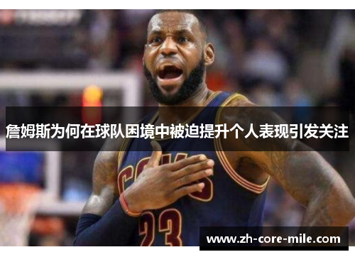 詹姆斯为何在球队困境中被迫提升个人表现引发关注