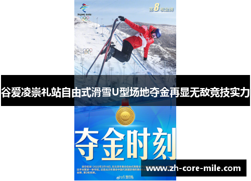 谷爱凌崇礼站自由式滑雪U型场地夺金再显无敌竞技实力