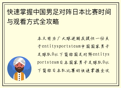 快速掌握中国男足对阵日本比赛时间与观看方式全攻略