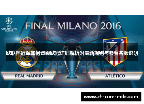 欧联杯冠军如何晋级欧冠详细解析附最新规则与参赛名额说明
