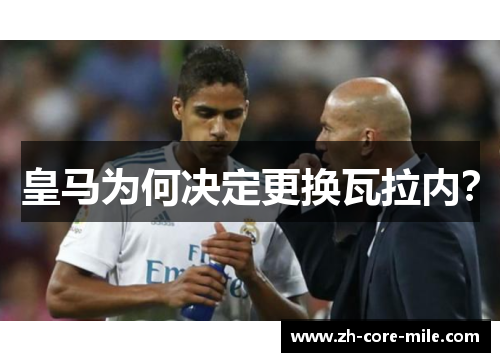 皇马为何决定更换瓦拉内？