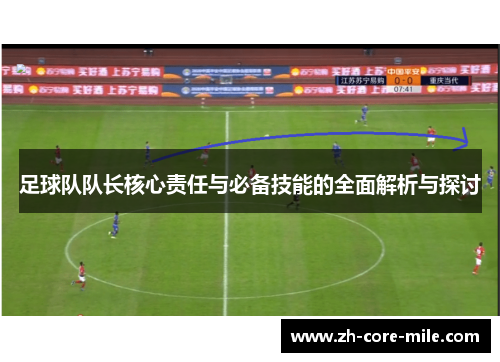 足球队队长核心责任与必备技能的全面解析与探讨
