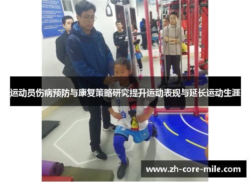 运动员伤病预防与康复策略研究提升运动表现与延长运动生涯