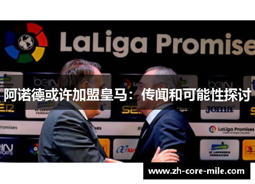 阿诺德或许加盟皇马：传闻和可能性探讨