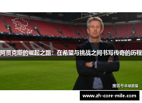 阿贾克斯的崛起之路：在希望与挑战之间书写传奇的历程