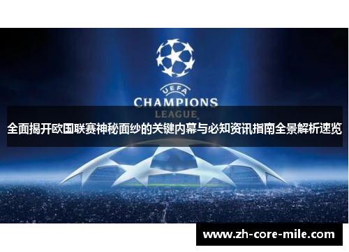 全面揭开欧国联赛神秘面纱的关键内幕与必知资讯指南全景解析速览