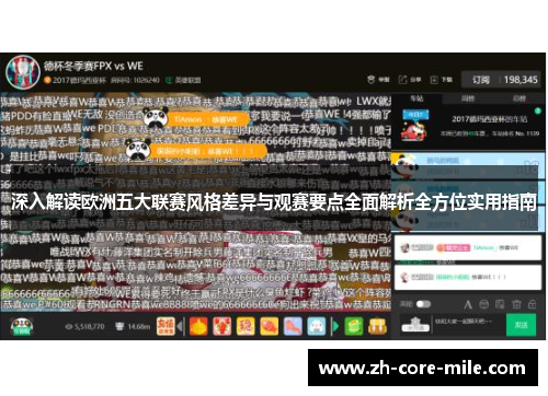 深入解读欧洲五大联赛风格差异与观赛要点全面解析全方位实用指南