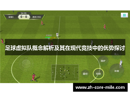 足球虚拟队概念解析及其在现代竞技中的优势探讨
