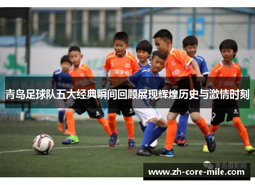 青岛足球队五大经典瞬间回顾展现辉煌历史与激情时刻