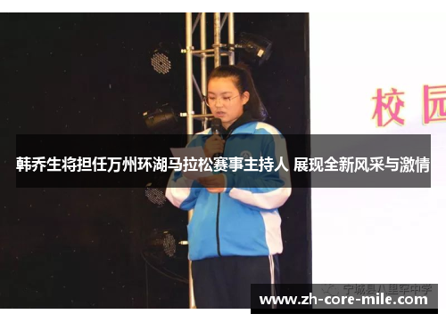 韩乔生将担任万州环湖马拉松赛事主持人 展现全新风采与激情