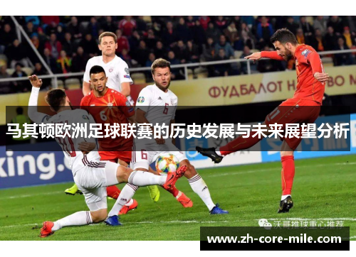 马其顿欧洲足球联赛的历史发展与未来展望分析