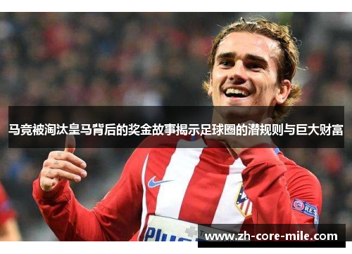 马竞被淘汰皇马背后的奖金故事揭示足球圈的潜规则与巨大财富