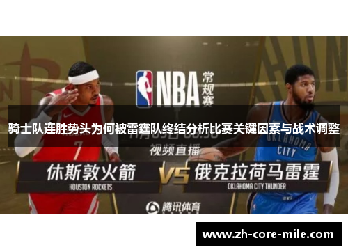 骑士队连胜势头为何被雷霆队终结分析比赛关键因素与战术调整