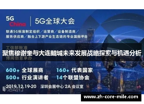 聚焦穆谢奎与大连鲲城未来发展战略探索与机遇分析