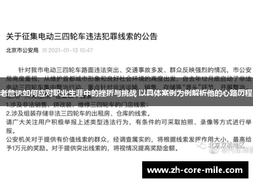 老詹谈如何应对职业生涯中的挫折与挑战 以具体案例为例解析他的心路历程