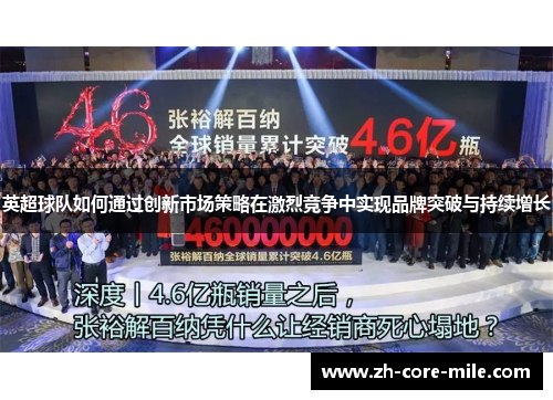 英超球队如何通过创新市场策略在激烈竞争中实现品牌突破与持续增长