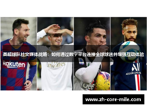 英超球队社交媒体战略：如何通过数字平台连接全球球迷并增强互动体验