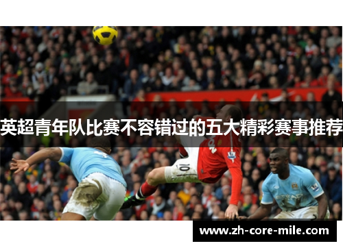 英超青年队比赛不容错过的五大精彩赛事推荐