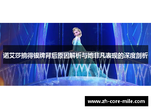 诺艾莎摘得银牌背后原因解析与她非凡表现的深度剖析