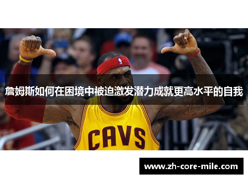 詹姆斯如何在困境中被迫激发潜力成就更高水平的自我