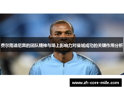 费尔南迪尼奥的团队精神与场上影响力对曼城成功的关键作用分析