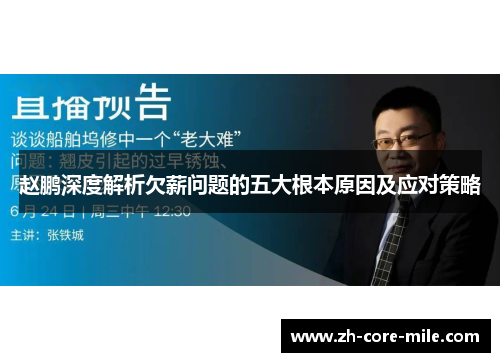 赵鹏深度解析欠薪问题的五大根本原因及应对策略