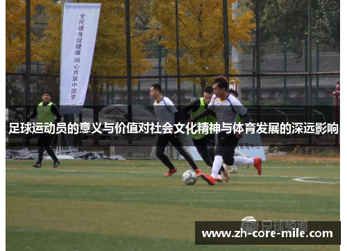 足球运动员的意义与价值对社会文化精神与体育发展的深远影响