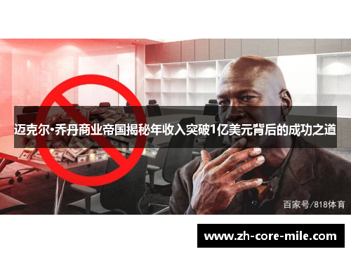 迈克尔·乔丹商业帝国揭秘年收入突破1亿美元背后的成功之道