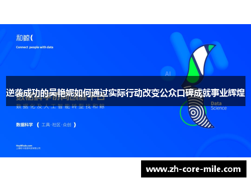 逆袭成功的吴艳妮如何通过实际行动改变公众口碑成就事业辉煌