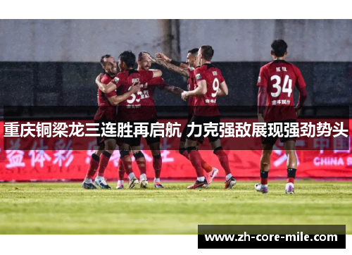 重庆铜梁龙三连胜再启航 力克强敌展现强劲势头