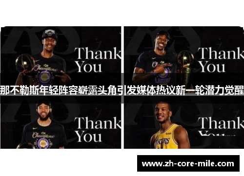 那不勒斯年轻阵容崭露头角引发媒体热议新一轮潜力觉醒