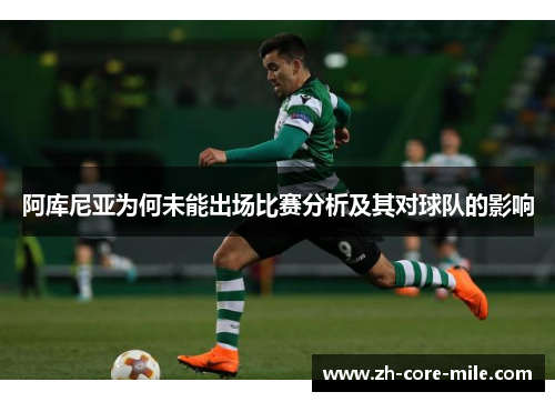 阿库尼亚为何未能出场比赛分析及其对球队的影响