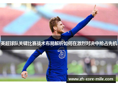 英超球队关键比赛战术布局解析如何在激烈对决中抢占先机