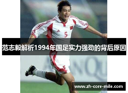 范志毅解析1994年国足实力强劲的背后原因