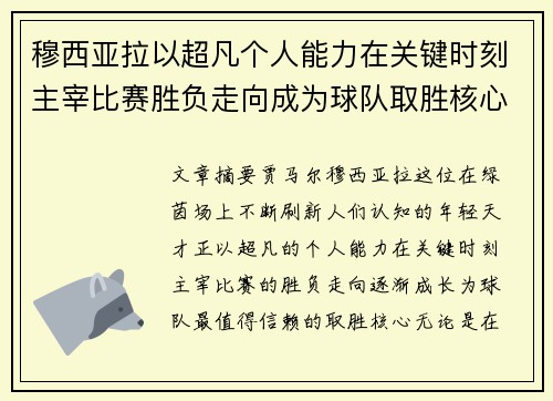 穆西亚拉以超凡个人能力在关键时刻主宰比赛胜负走向成为球队取胜核心