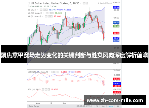 聚焦意甲赛场走势变化的关键判断与胜负风向深度解析前瞻