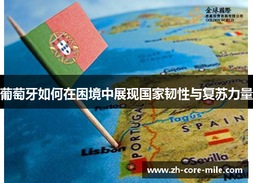 葡萄牙如何在困境中展现国家韧性与复苏力量