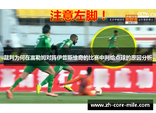 裁判为何在富勒姆对阵伊普斯维奇的比赛中判给点球的原因分析 裁判为何在富勒姆对阵伊普斯维奇的比赛中判给点球的原因分析