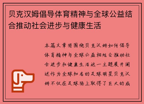 贝克汉姆倡导体育精神与全球公益结合推动社会进步与健康生活