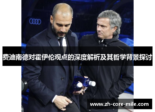 费迪南德对霍伊伦观点的深度解析及其哲学背景探讨