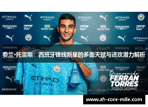 费兰·托雷斯：西班牙锋线新星的多面天赋与进攻潜力解析