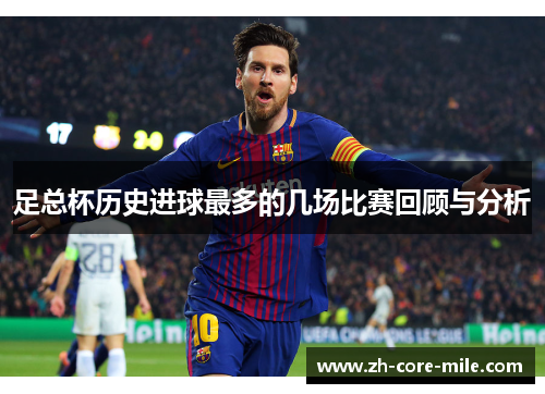 足总杯历史进球最多的几场比赛回顾与分析