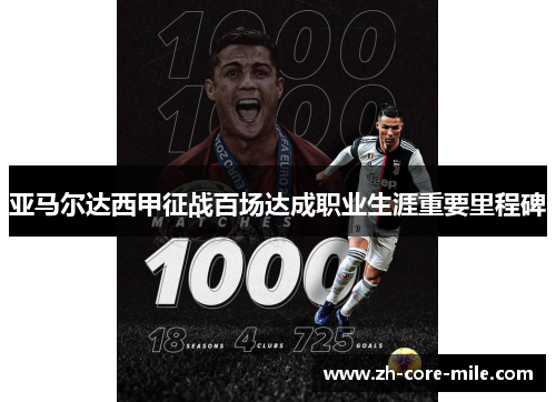 亚马尔达西甲征战百场达成职业生涯重要里程碑