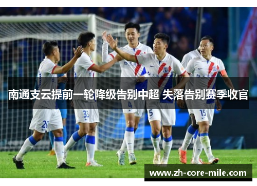 南通支云提前一轮降级告别中超 失落告别赛季收官