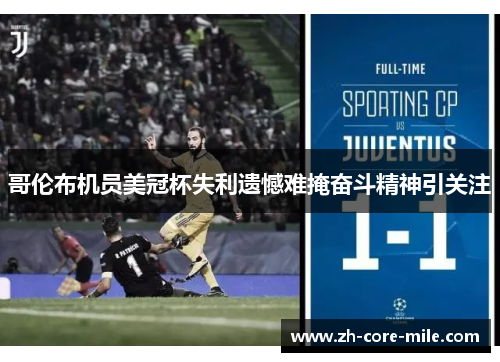 哥伦布机员美冠杯失利遗憾难掩奋斗精神引关注