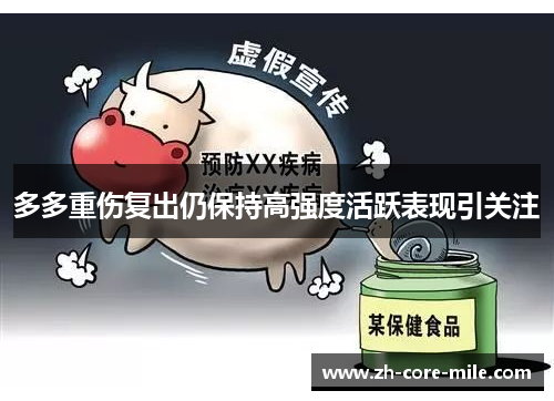 多多重伤复出仍保持高强度活跃表现引关注