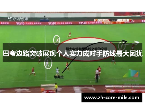 巴夸边路突破展现个人实力成对手防线最大困扰